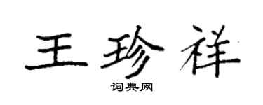 袁強王珍祥楷書個性簽名怎么寫