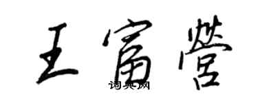 王正良王富營行書個性簽名怎么寫