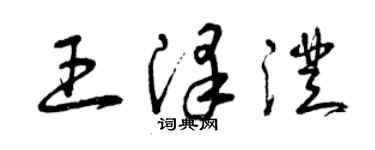 曾慶福王澤澄草書個性簽名怎么寫