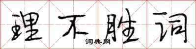 段相林理不勝詞行書怎么寫