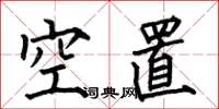 何伯昌空置楷書怎么寫