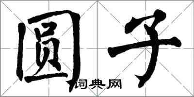 翁闓運圓子楷書怎么寫