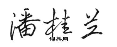 駱恆光潘桂蘭行書個性簽名怎么寫