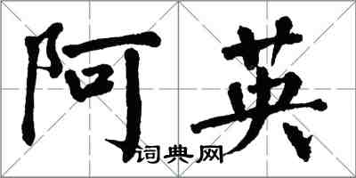 翁闓運阿英楷書怎么寫