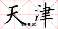 丁謙天津楷書怎么寫