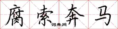 荊霄鵬腐索奔馬楷書怎么寫