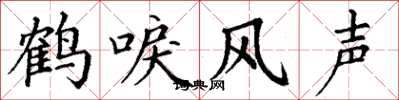 丁謙鶴唳風聲楷書怎么寫