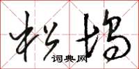 駱恆光松塢草書怎么寫