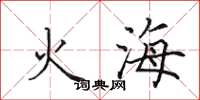 田英章火海楷書怎么寫