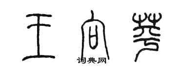 陳墨王向苹篆書個性簽名怎么寫