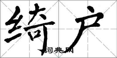 翁闓運綺戶楷書怎么寫