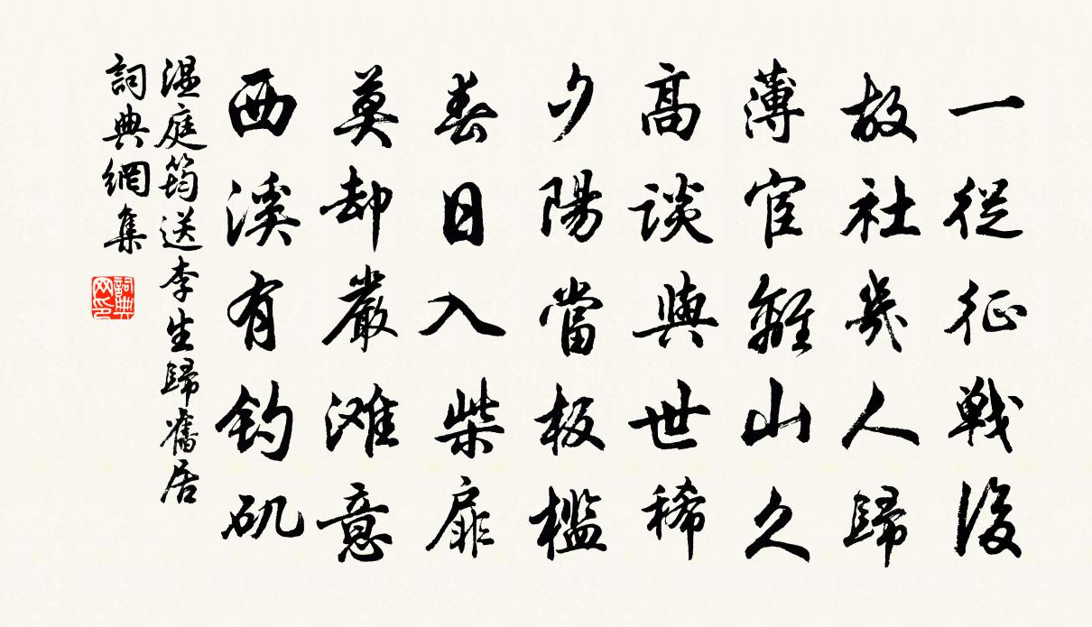 溫庭筠送李生歸舊居書法作品欣賞