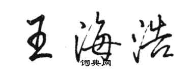 駱恆光王海浩行書個性簽名怎么寫