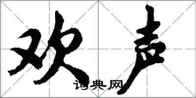 胡問遂歡聲行書怎么寫