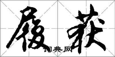 胡問遂履獲行書怎么寫