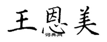 丁謙王恩美楷書個性簽名怎么寫