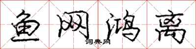 龐中華魚網鴻離行書怎么寫