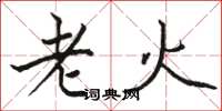 駱恆光老火楷書怎么寫