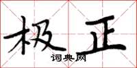 周炳元極正楷書怎么寫