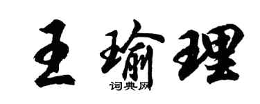 胡問遂王瑜理行書個性簽名怎么寫