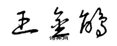曾慶福王金鵑草書個性簽名怎么寫