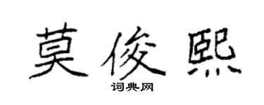 袁強莫俊熙楷書個性簽名怎么寫