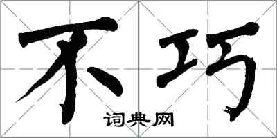 翁闓運不巧楷書怎么寫