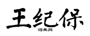 翁闓運王紀保楷書個性簽名怎么寫