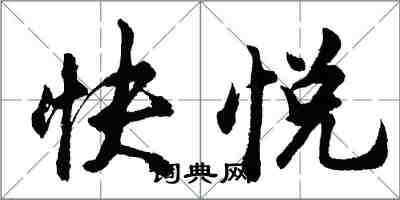 胡問遂快悅行書怎么寫