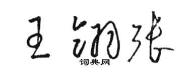 駱恆光王翎張草書個性簽名怎么寫