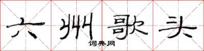 范連陞六州歌頭隸書怎么寫