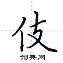 田英章寫的硬筆楷書伎