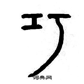 章太炎千字文中巧的寫法