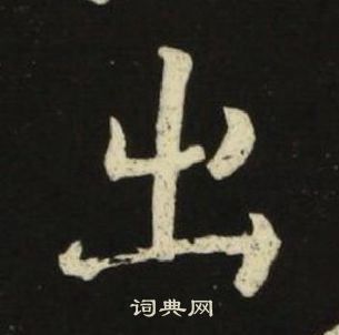 千字文中池大雅的寫法