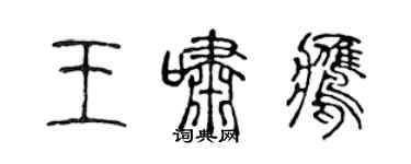 陳聲遠王嘯鷹篆書個性簽名怎么寫