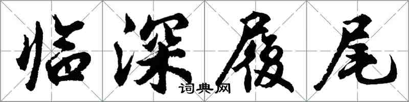 胡問遂臨深履尾行書怎么寫