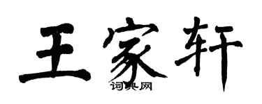 翁闓運王家軒楷書個性簽名怎么寫