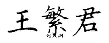 丁謙王繁君楷書個性簽名怎么寫