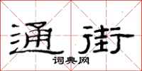 范連陞通街隸書怎么寫
