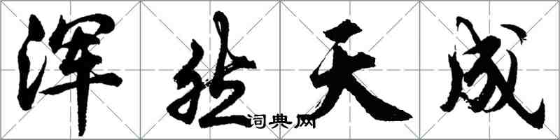 胡問遂渾然天成行書怎么寫