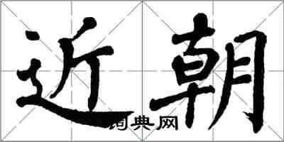 翁闓運近朝楷書怎么寫