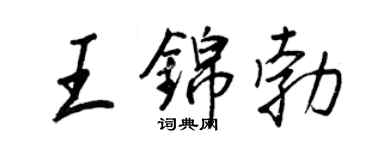 王正良王錦勃行書個性簽名怎么寫
