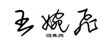 朱錫榮王婉飛草書個性簽名怎么寫