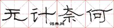 駱恆光無計奈何隸書怎么寫