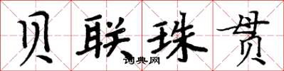周炳元貝聯珠貫楷書怎么寫