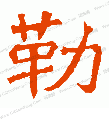 元詳造像寫的勒