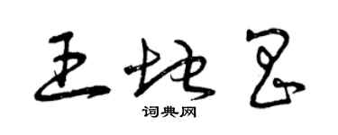 曾慶福王地昌草書個性簽名怎么寫