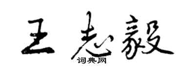 曾慶福王志毅行書個性簽名怎么寫