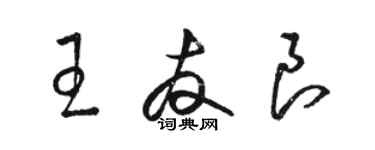 駱恆光王友良草書個性簽名怎么寫