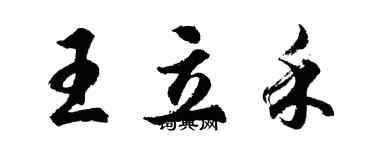 胡問遂王立禾行書個性簽名怎么寫